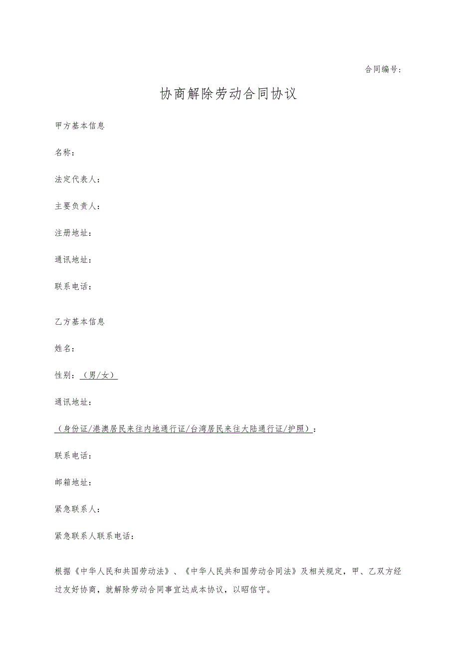 解除劳动合同协议09协商解除劳动合同协议.docx_第1页