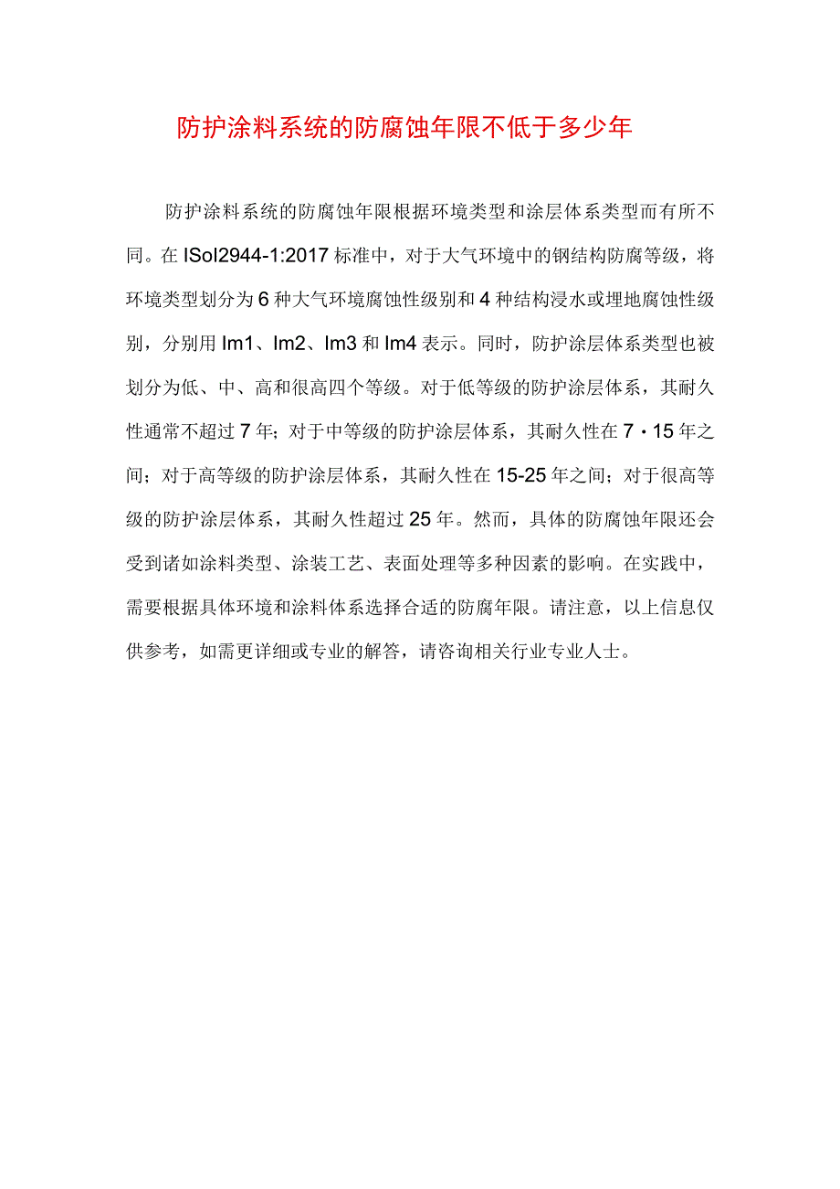 防护涂料系统的防腐蚀年限不低于多少年.docx_第1页