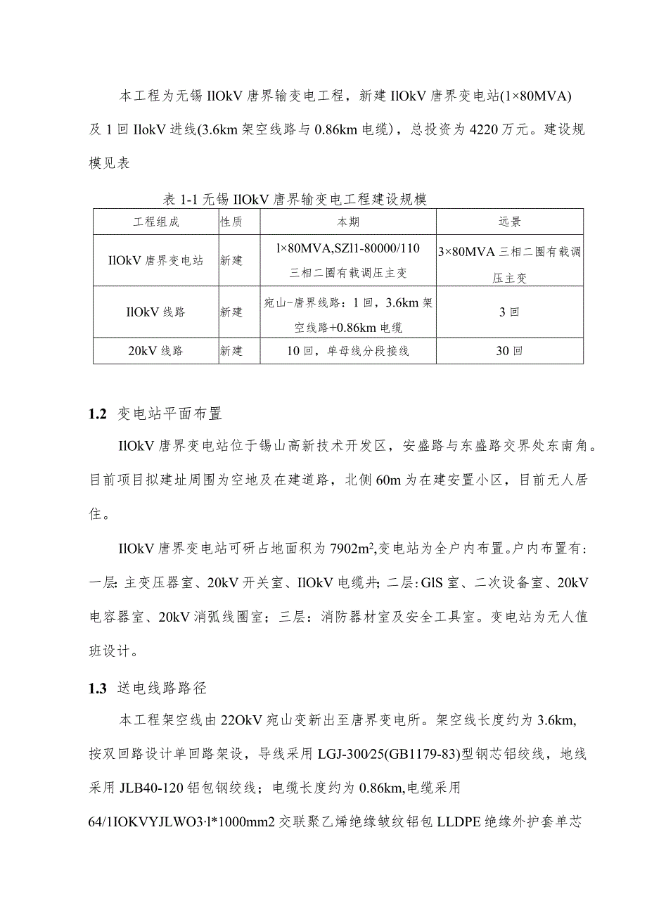 无锡110kV唐界输变电工程环境影响报告书简本.docx_第2页