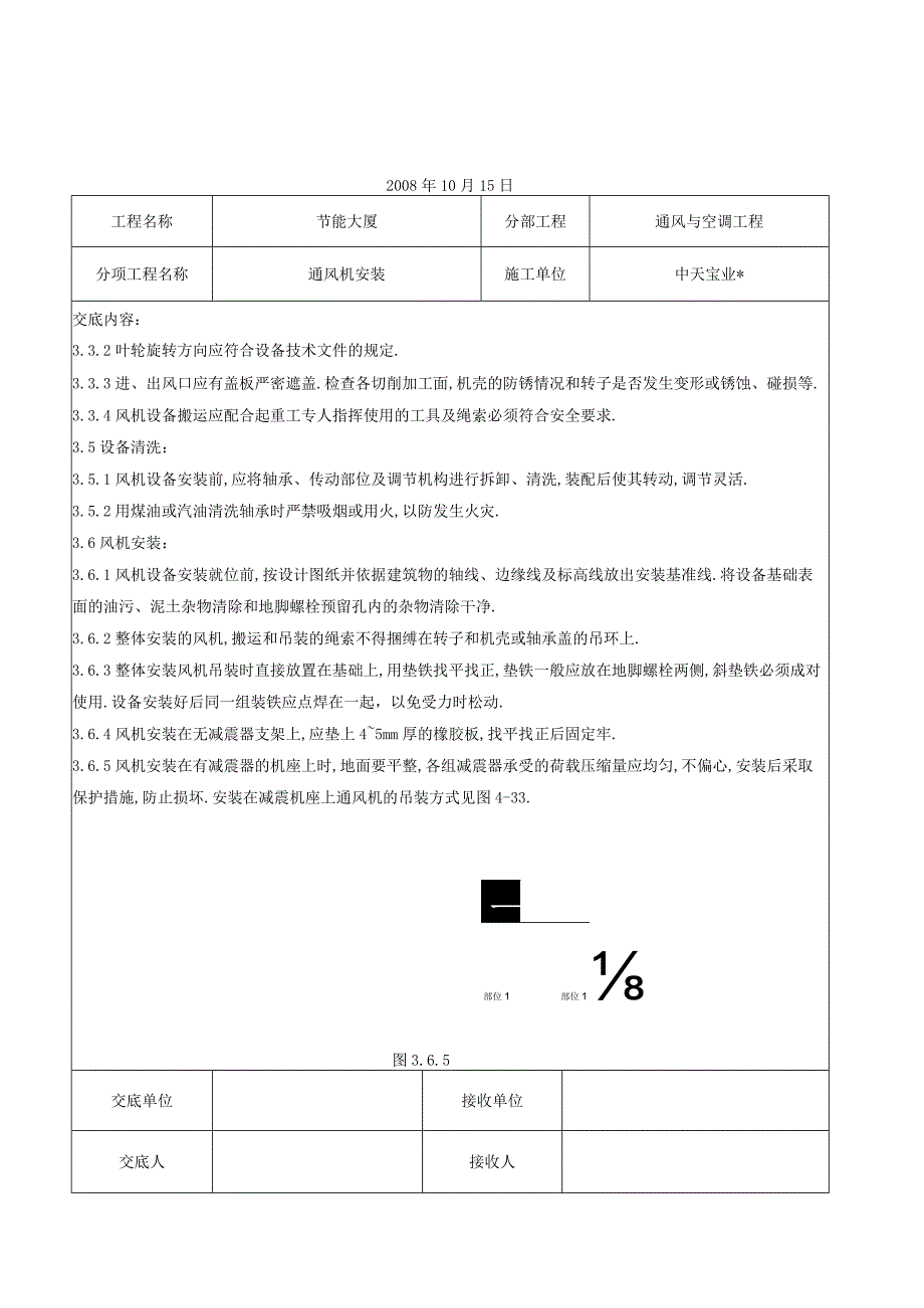 通风机安装施工交底记录工程文档范本.docx_第2页