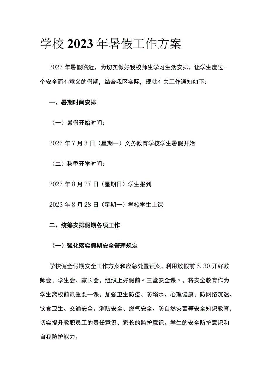 (全)学校2023 年暑假工作方案.docx_第1页