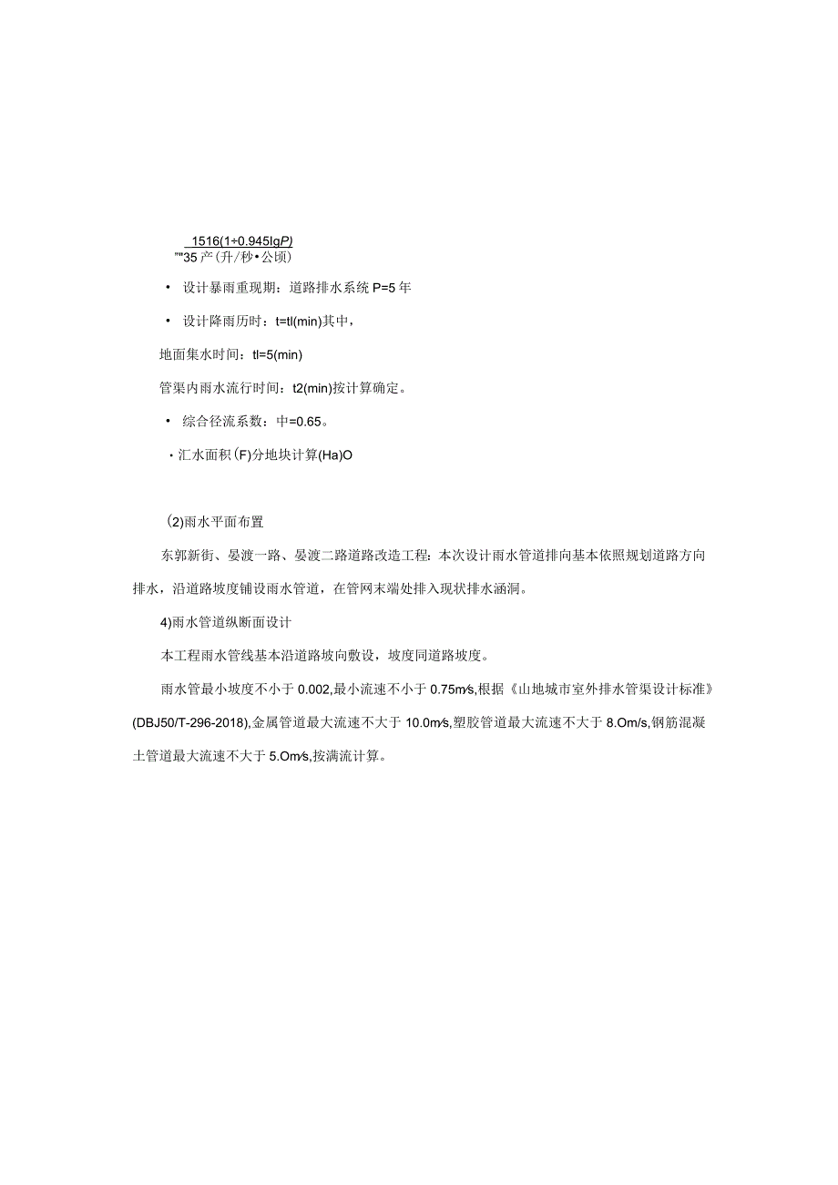 东郭新街、晏渡一路、晏渡二路道路改造工程--排水施工图设计说明.docx_第3页