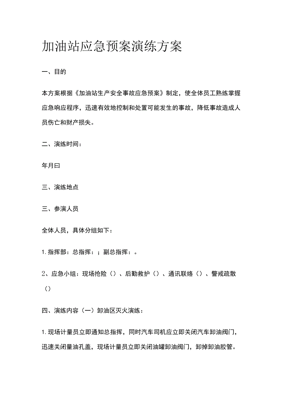 (全)加油站应急预案演练方案.docx_第1页