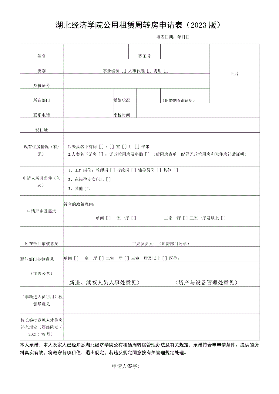 湖北经济学院公用租赁周转房申请023版.docx_第1页