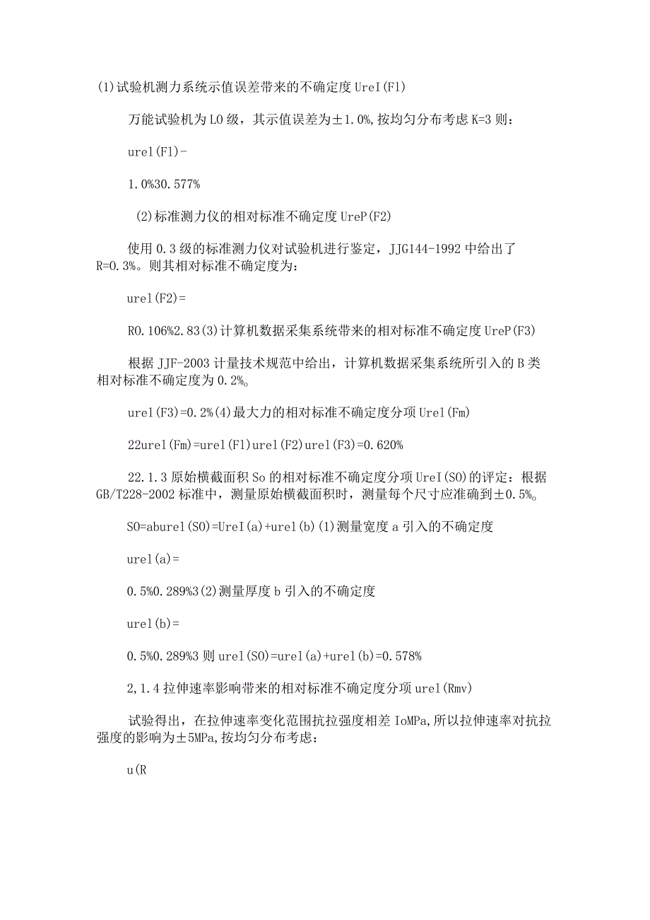 拉伸性能试验测量结果不确定度评定.docx_第2页