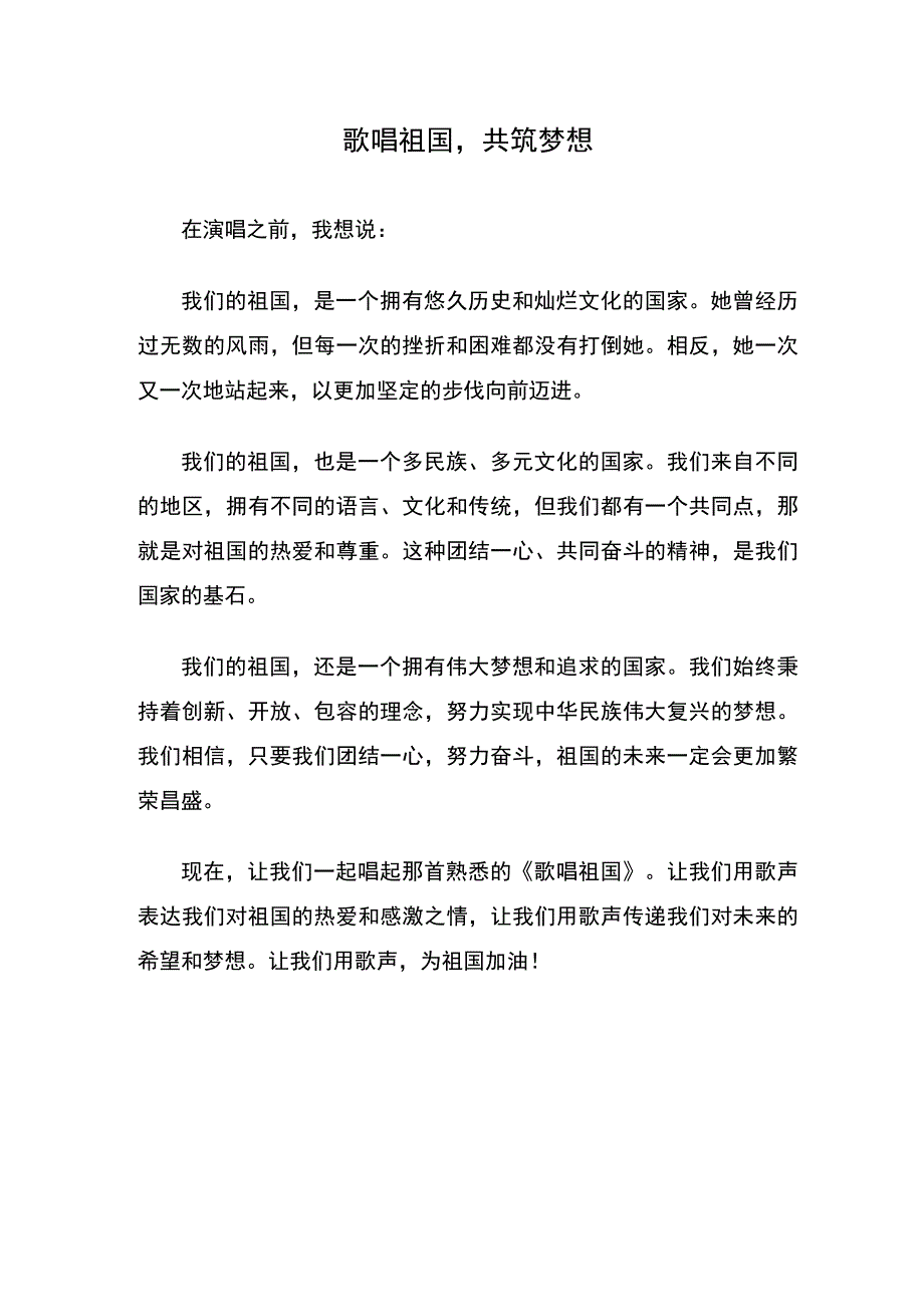 歌唱祖国合唱前的独白.docx_第1页