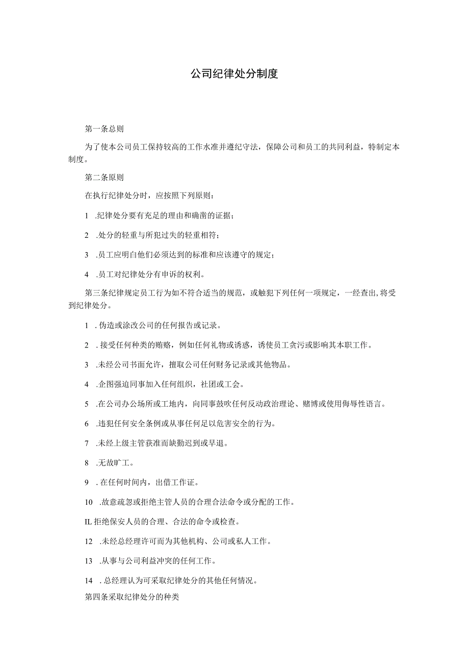 公司纪律处分制度.docx_第1页