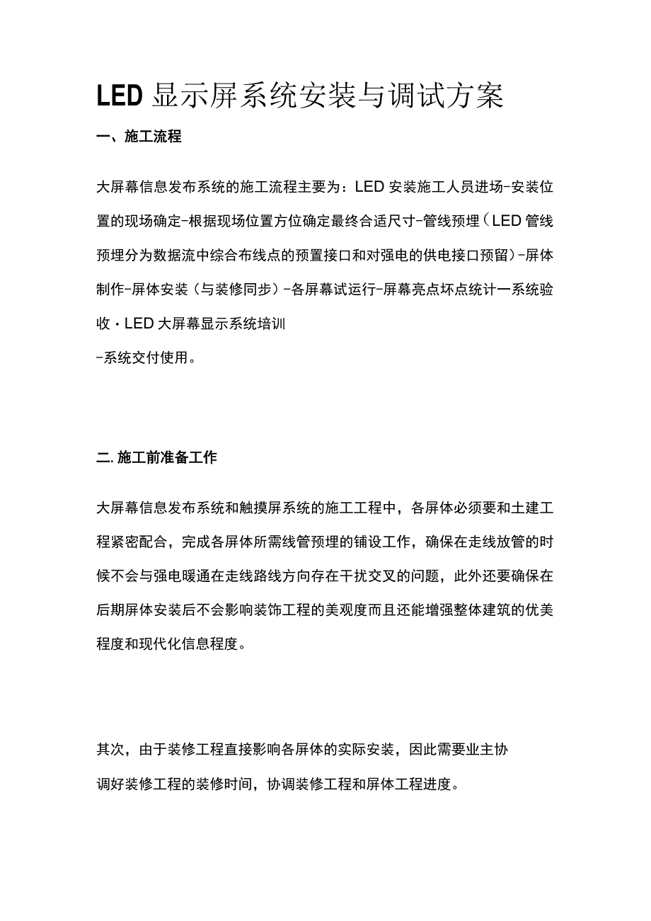 LED显示屏系统安装与调试方案.docx_第1页