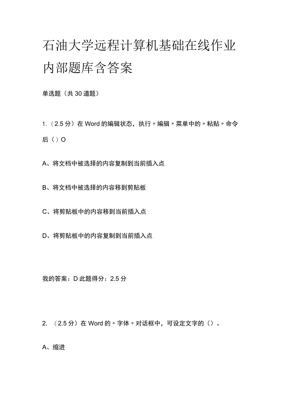 (全)石油大学远程 计算机基础在线作业内部题库含答案.docx_第1页