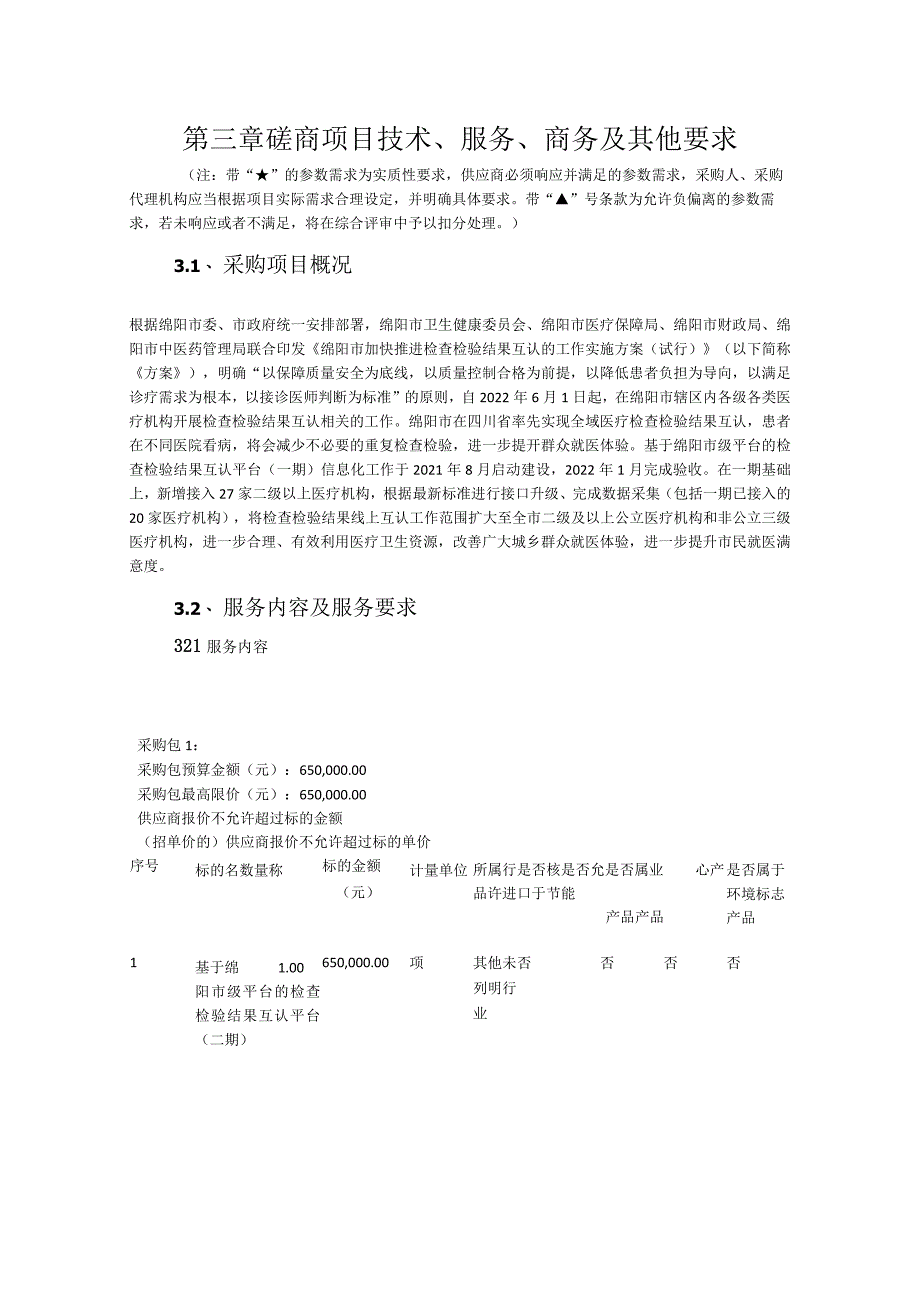 第三章磋商项目技术、服务、商务及其他要求.docx_第1页