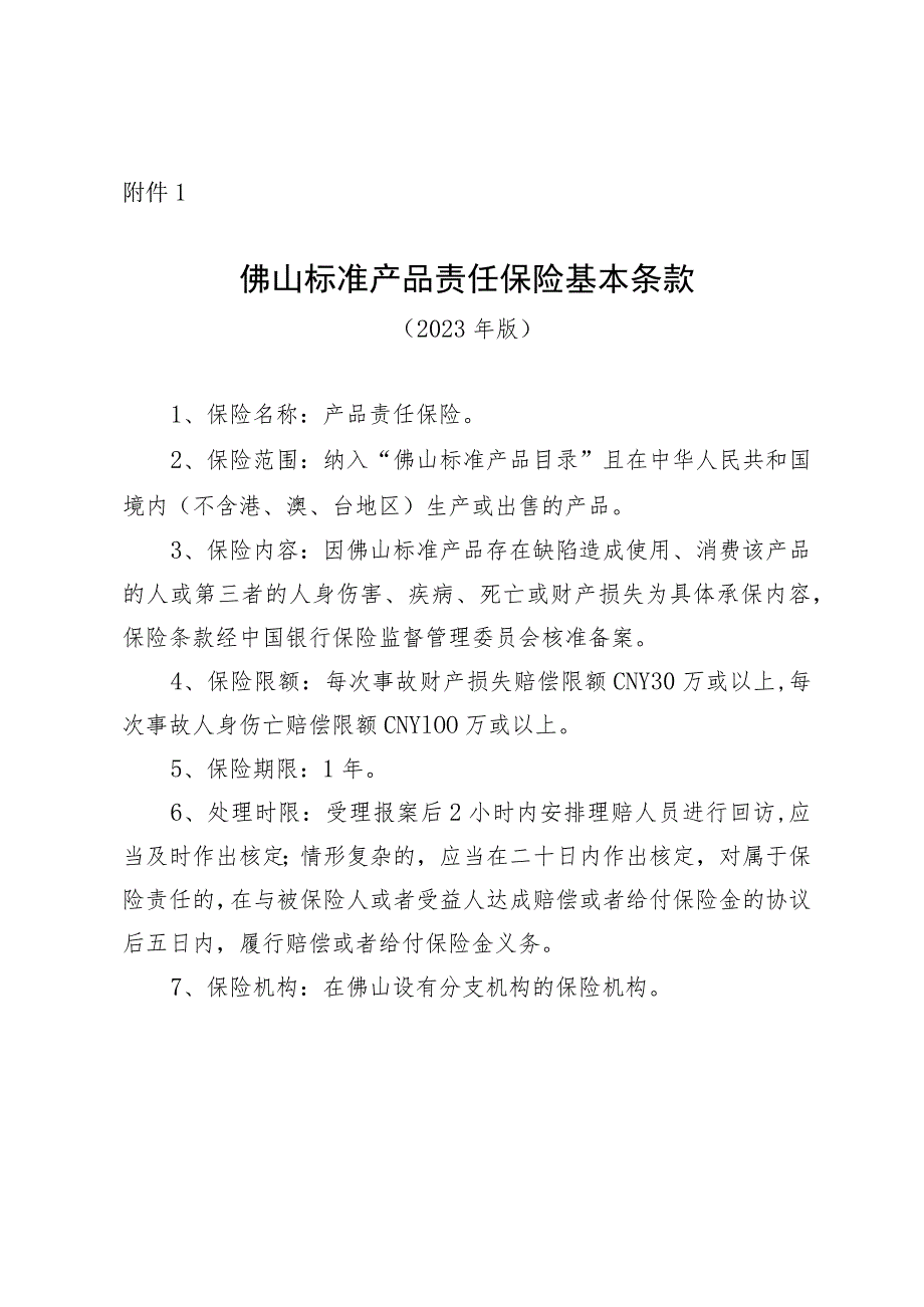 佛山标准产品责任保险基本条款.docx_第1页