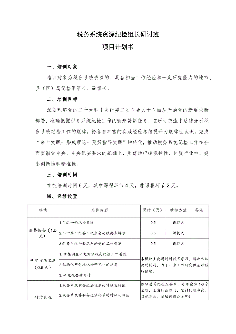 税务系统资深纪检组长研讨班项目计划书.docx_第1页