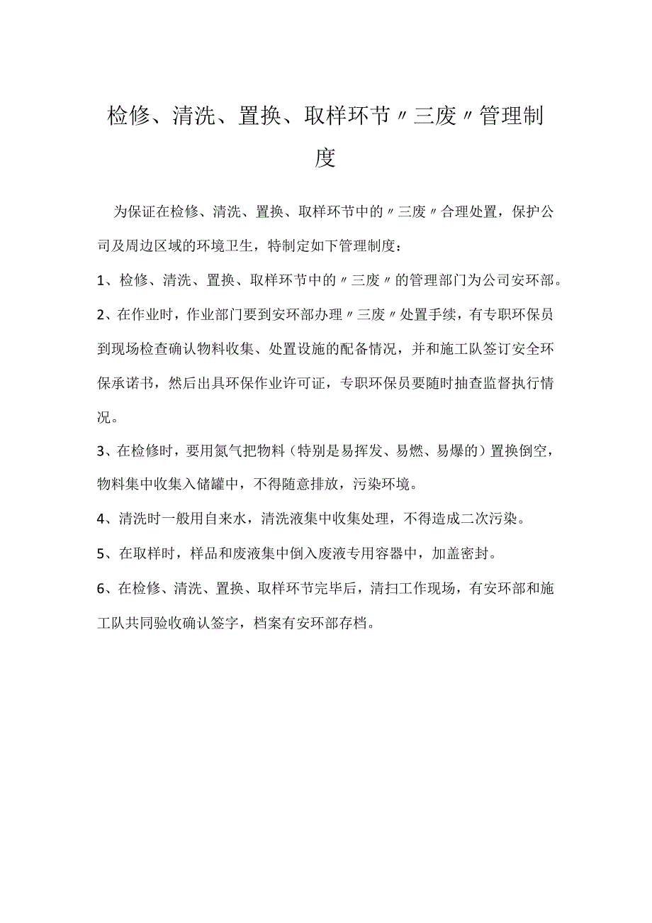 检修、清洗、置换、取样环节“三废”管理制度模板范本.docx_第1页