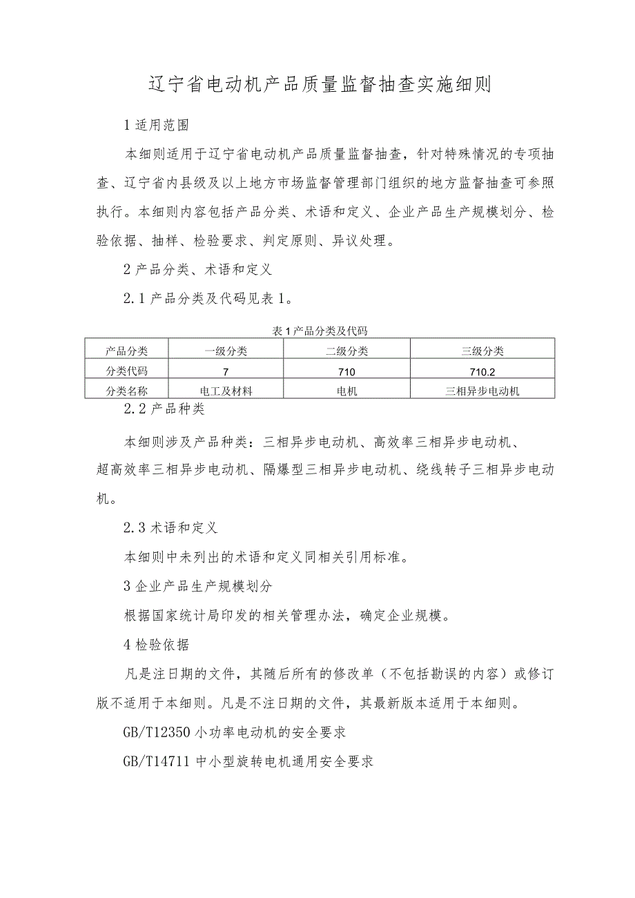 辽宁省电动机产品质量监督抽查实施细则.docx_第1页