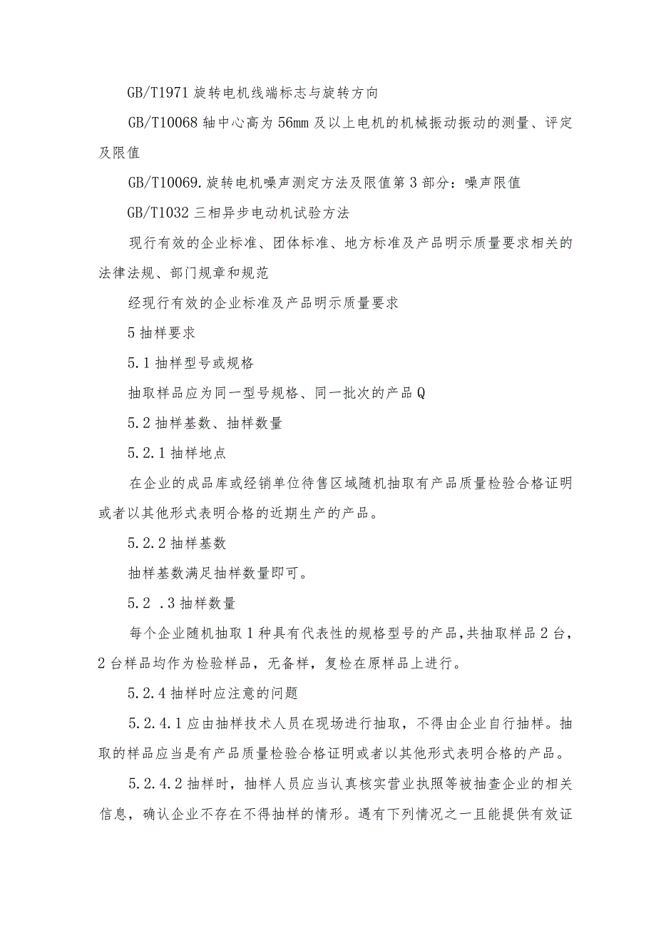 辽宁省电动机产品质量监督抽查实施细则.docx_第2页