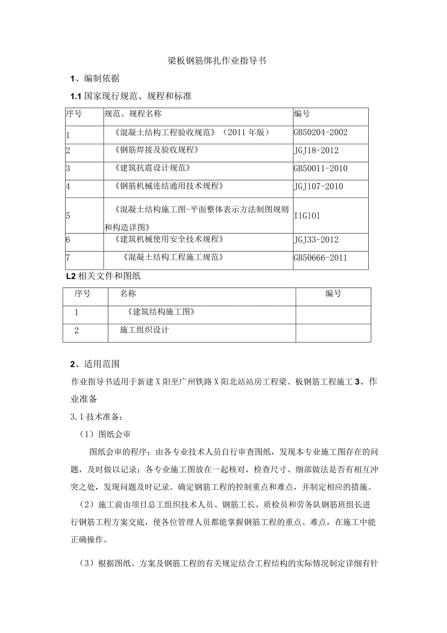 梁板钢筋绑扎作业指导书.docx_第1页