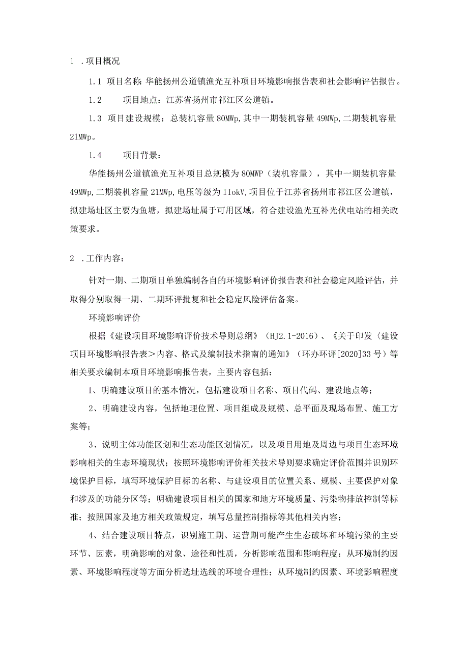 华能扬州公道镇渔光互补项目环境影响和社会影响评估报告技术规范书.docx_第2页