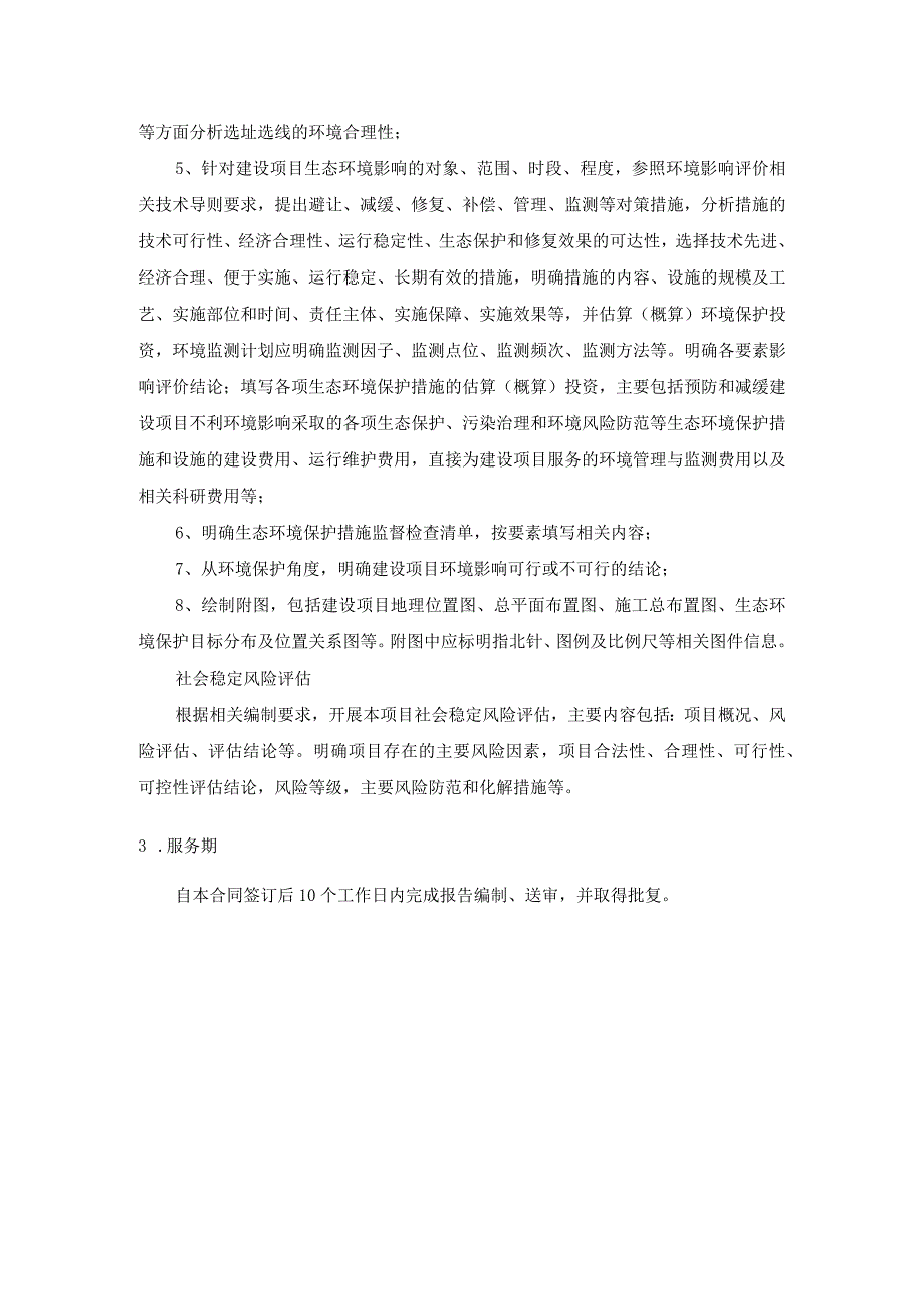 华能扬州公道镇渔光互补项目环境影响和社会影响评估报告技术规范书.docx_第3页