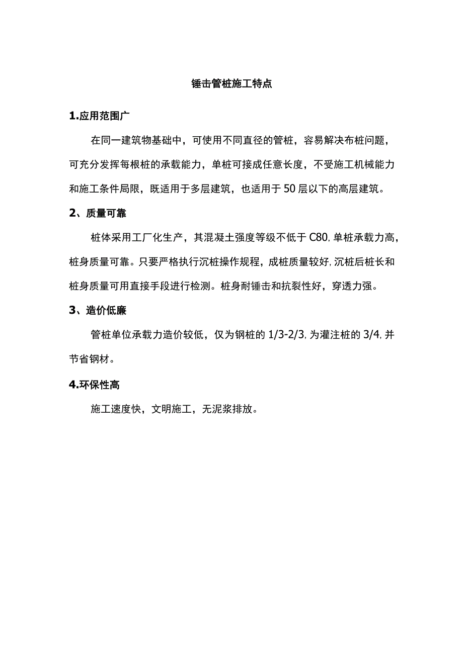 锤击管桩施工特点.docx_第1页