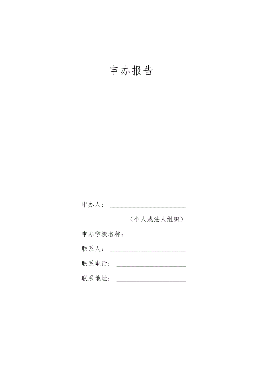 申办报告（样表）.docx_第1页