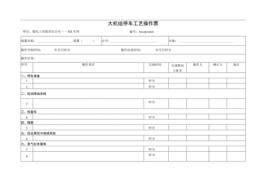 大机组停车工艺操作票.docx_第1页