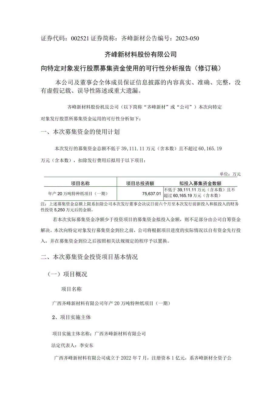 齐峰新材：向特定对象发行股票募集资金使用的可行性分析报告（修订稿）.docx_第1页