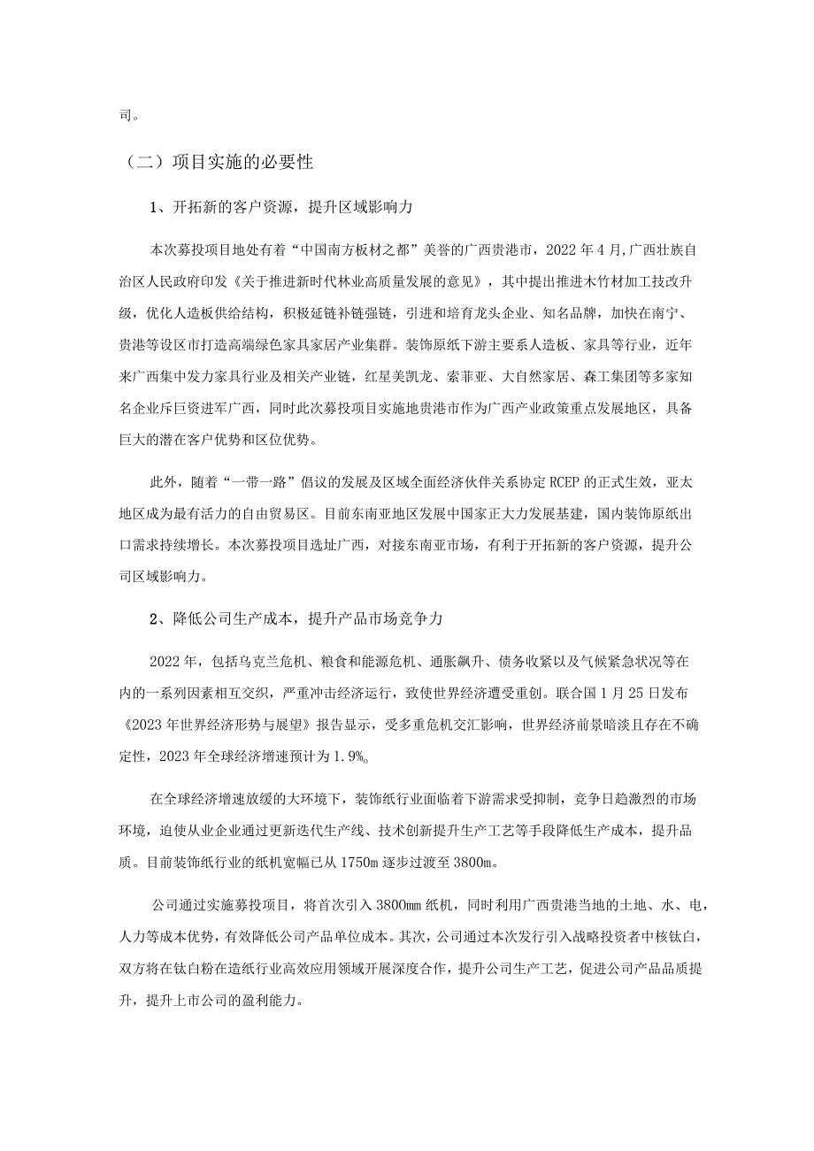 齐峰新材：向特定对象发行股票募集资金使用的可行性分析报告（修订稿）.docx_第2页