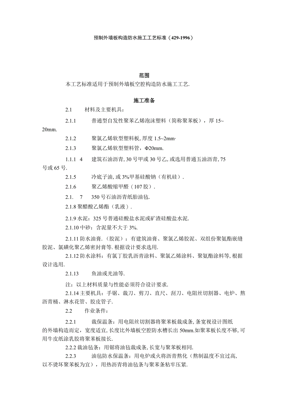 预制外墙板构造防水施工工艺标准(4291996)工程文档范本.docx_第1页