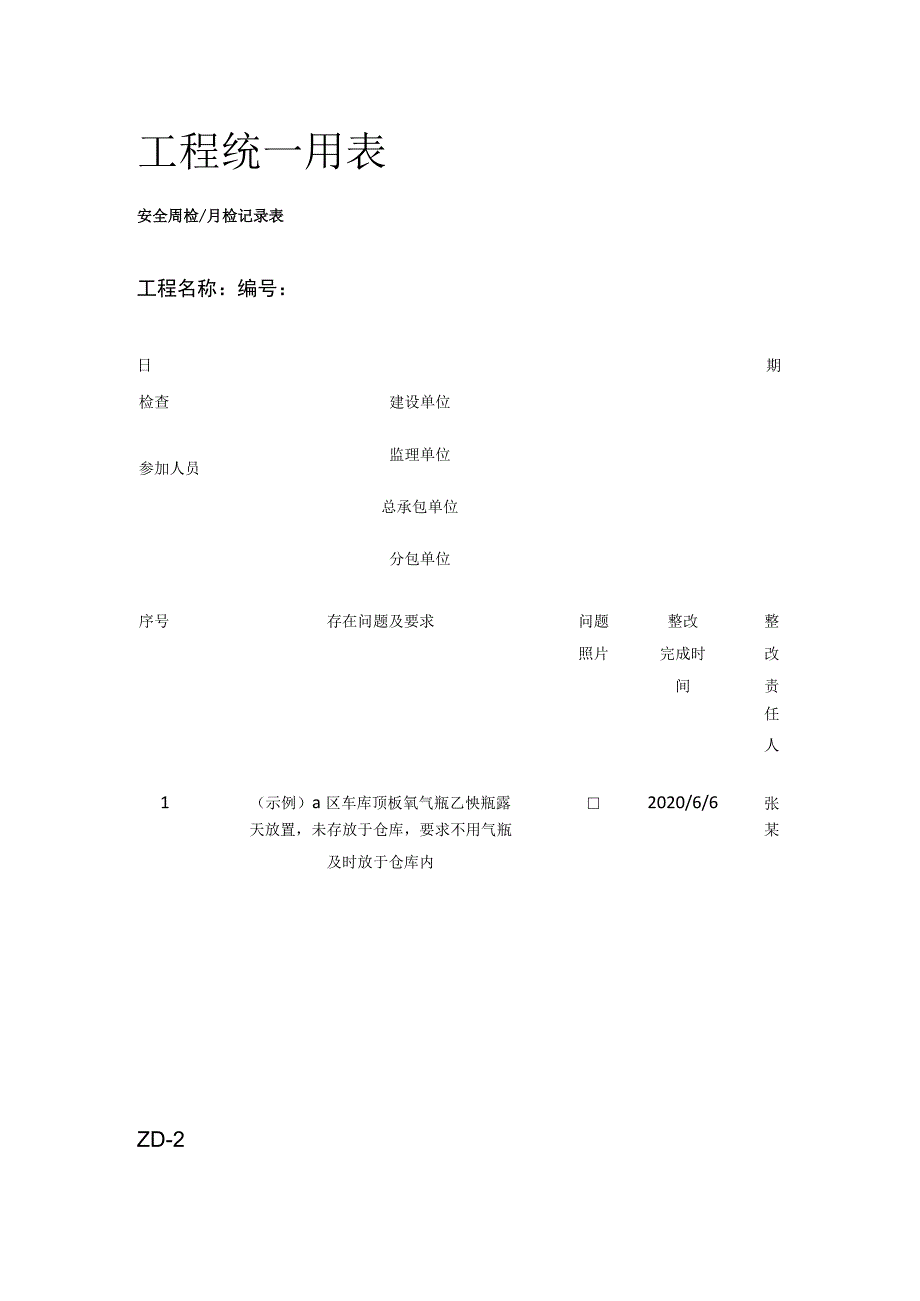 工程统一用表全.docx_第1页