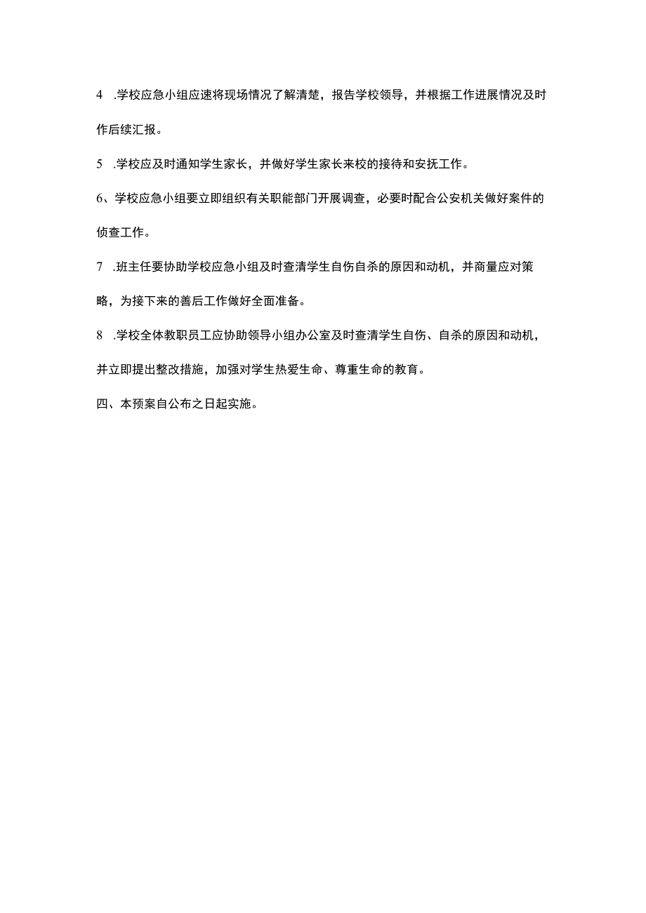 自杀自伤应急预案.docx_第3页