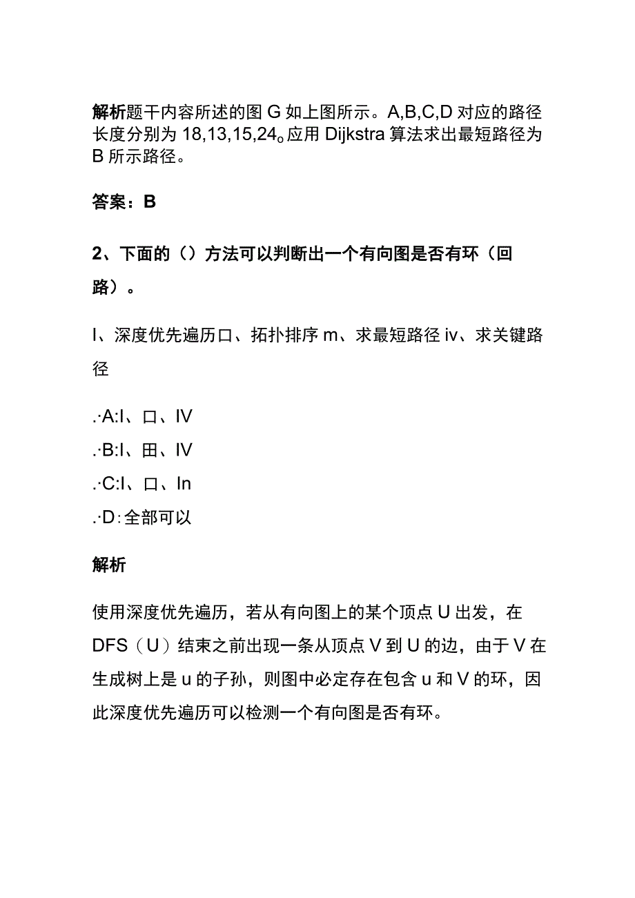 (全)数据结构考试内部题库含答案解析2023版.docx_第2页