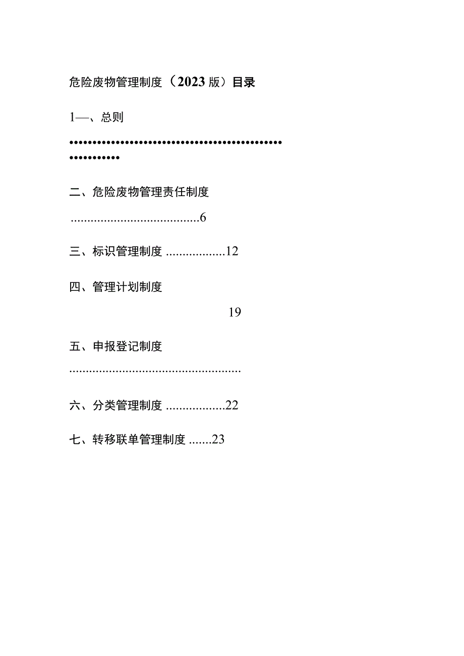 (全)危险废物管理制度（2023版）.docx_第1页