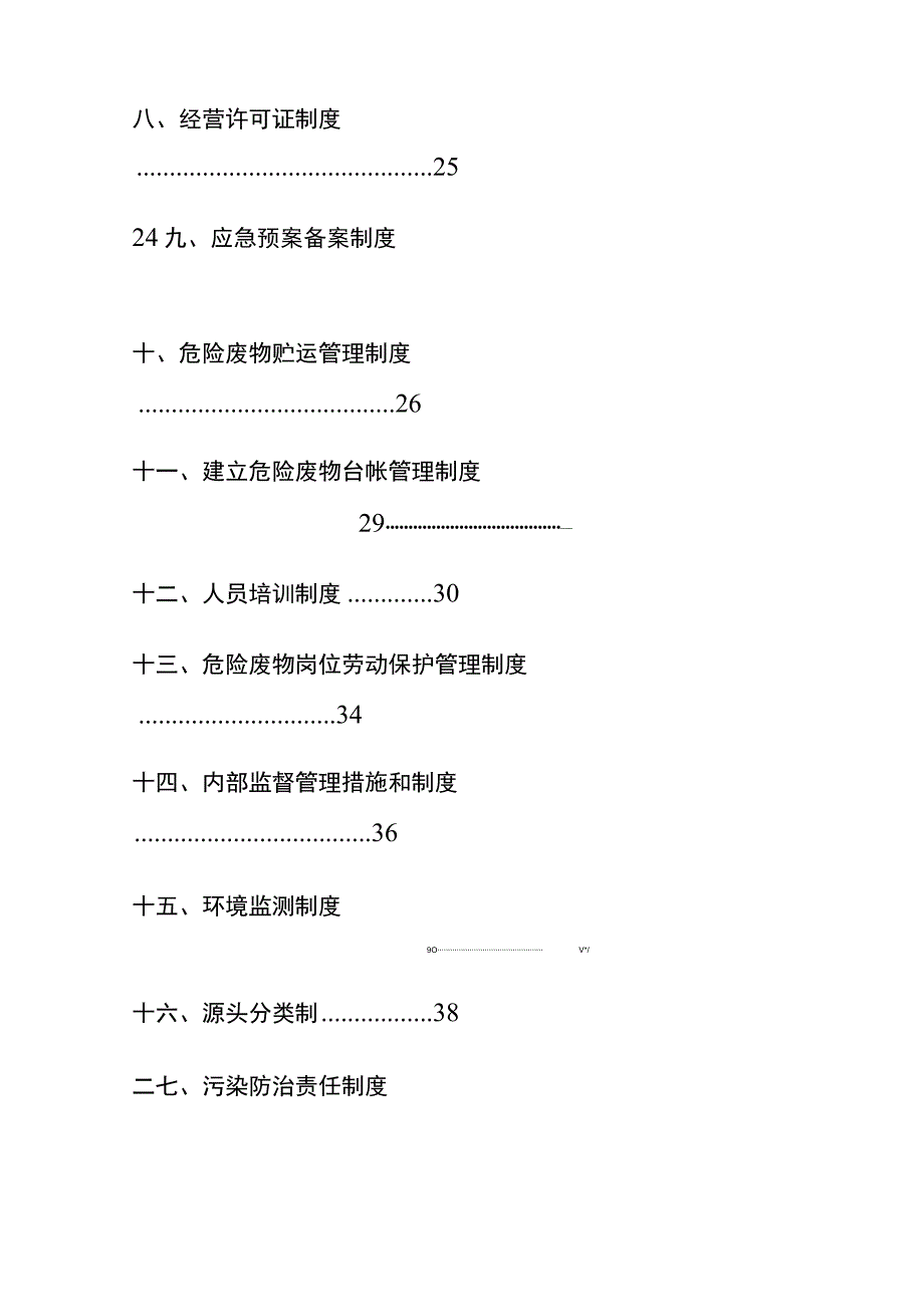 (全)危险废物管理制度（2023版）.docx_第2页