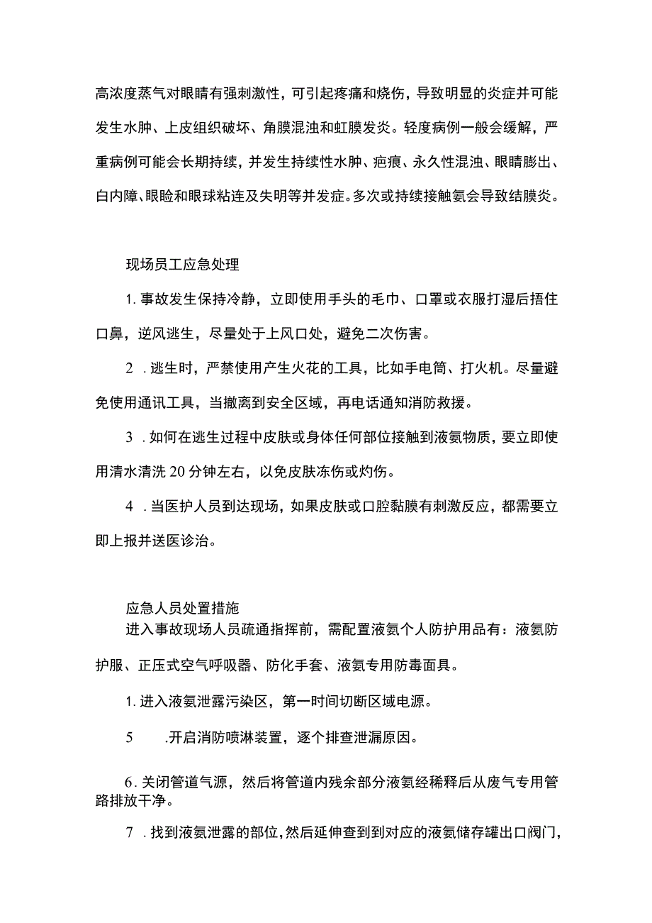 液氨泄露的处理措施.docx_第3页