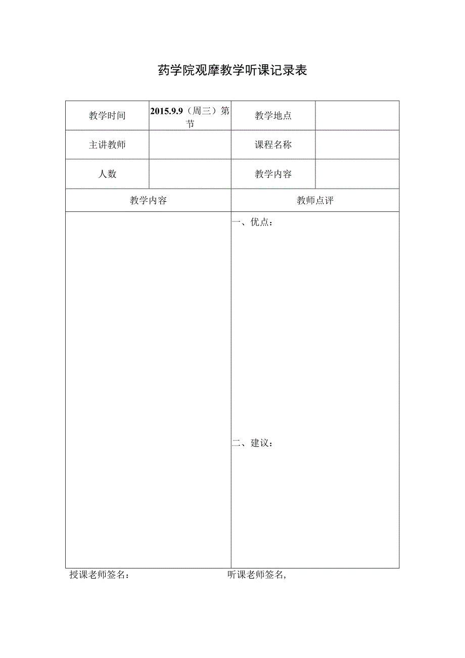 药学院观摩教学听课记录表.docx_第1页