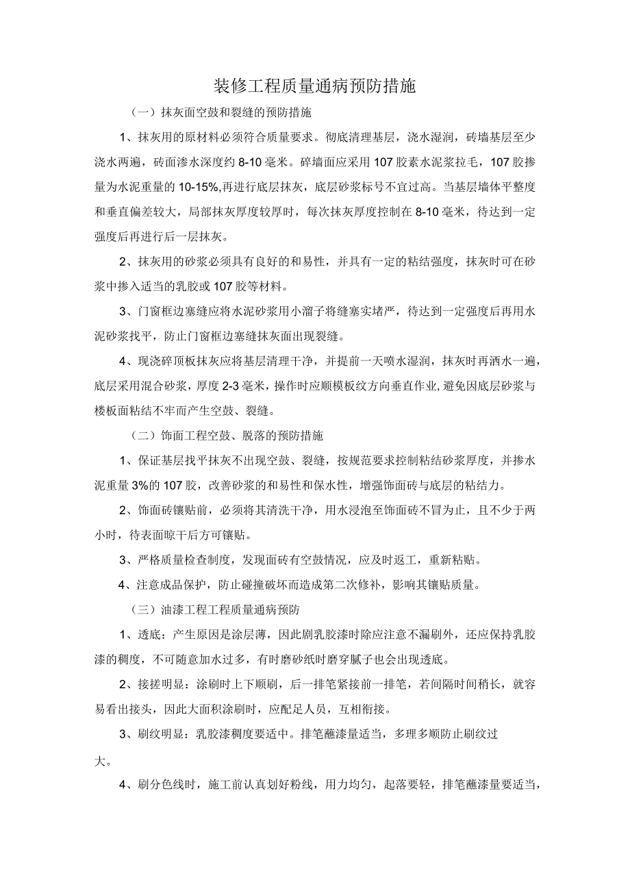 装修工程质量通病预防措施.docx_第1页