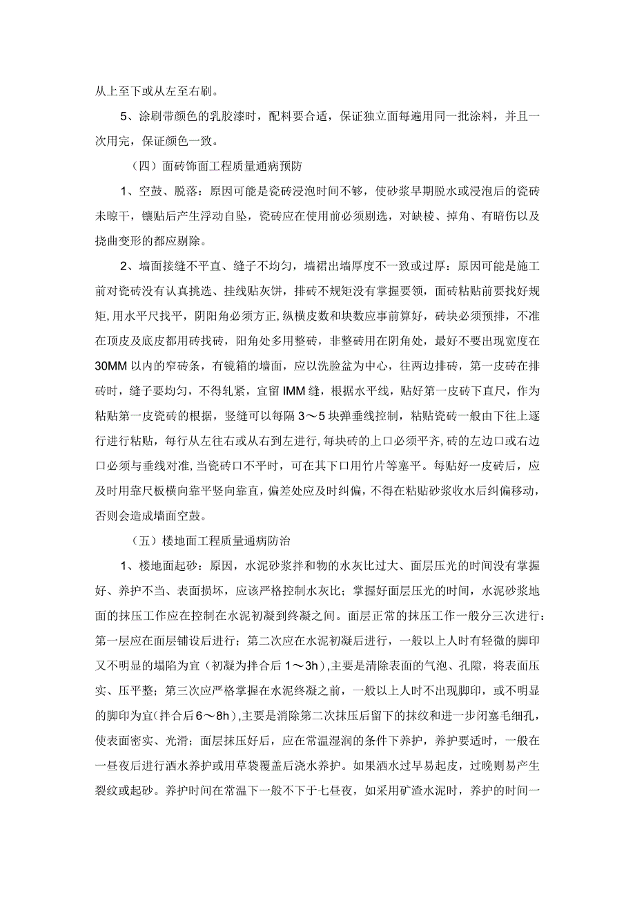 装修工程质量通病预防措施.docx_第2页