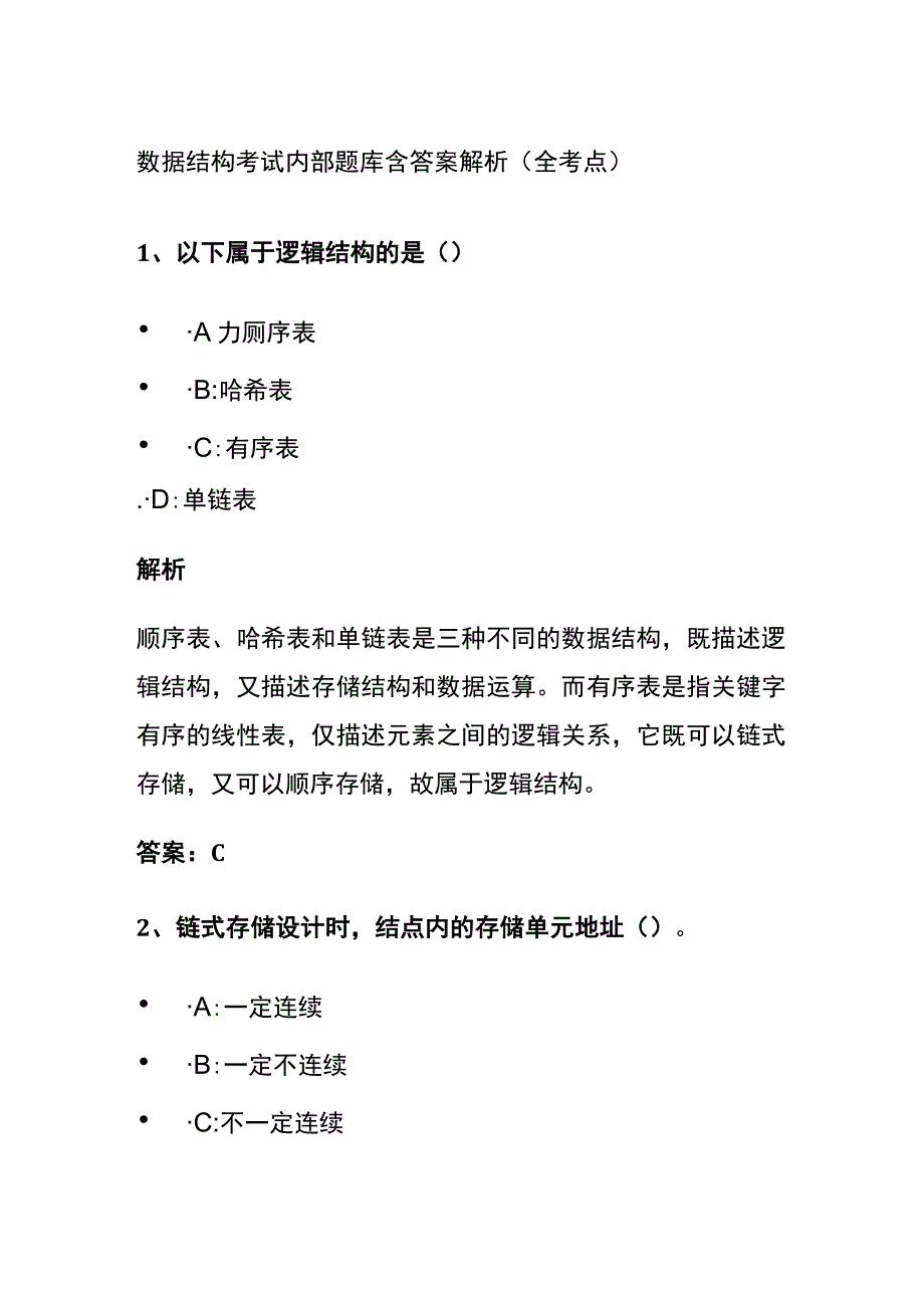 (全)2024版数据结构考试内部题库含答案解析（全考点）.docx_第1页