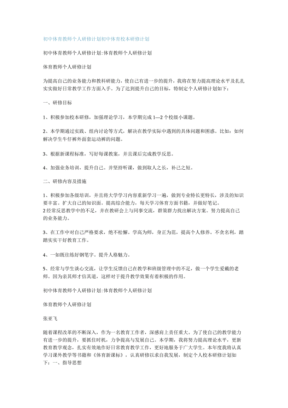 初中体育教师个人研修计划初中体育校本研修计划.docx_第1页