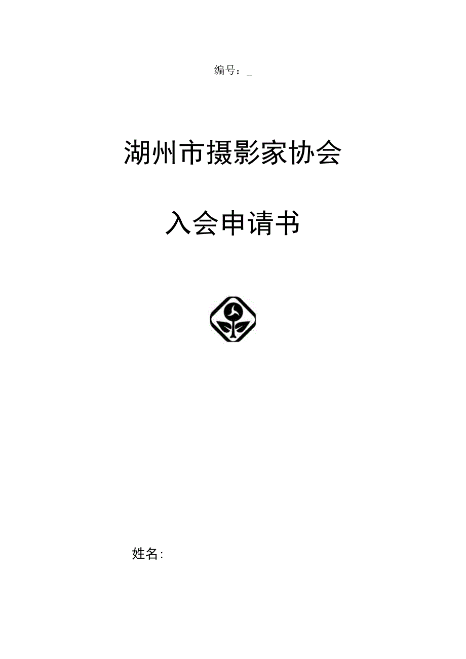 湖州市摄影家协会入会申请书.docx_第1页