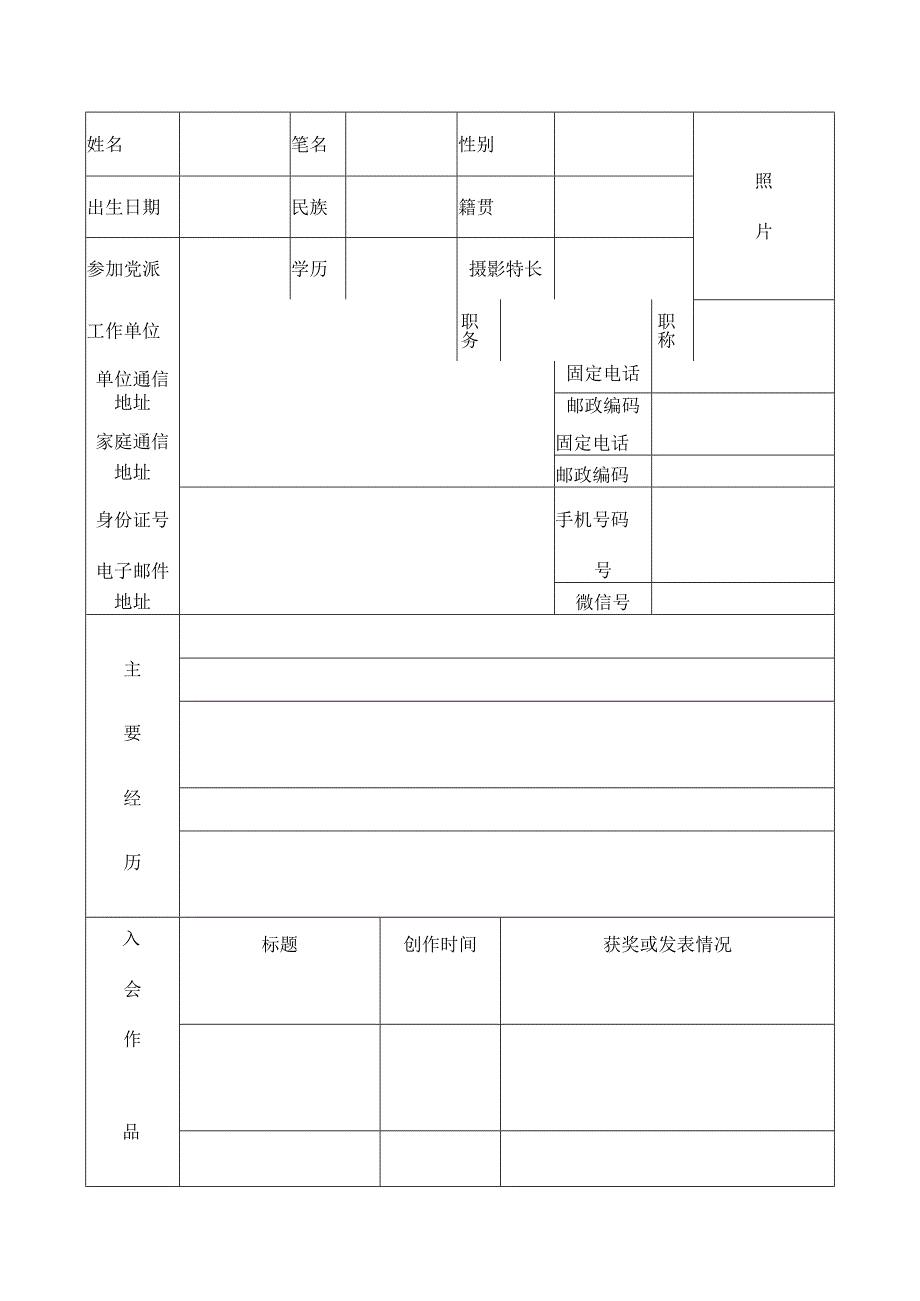 湖州市摄影家协会入会申请书.docx_第2页