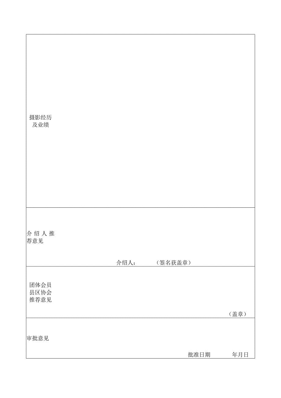 湖州市摄影家协会入会申请书.docx_第3页