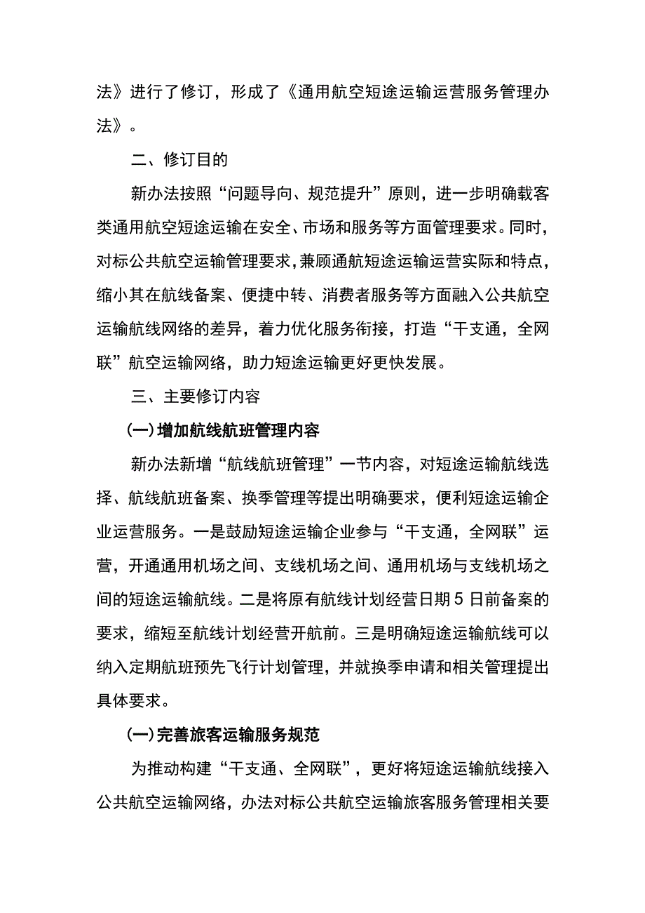 《通用航空短途运输运营服务管理办法》的修订说明.docx_第2页