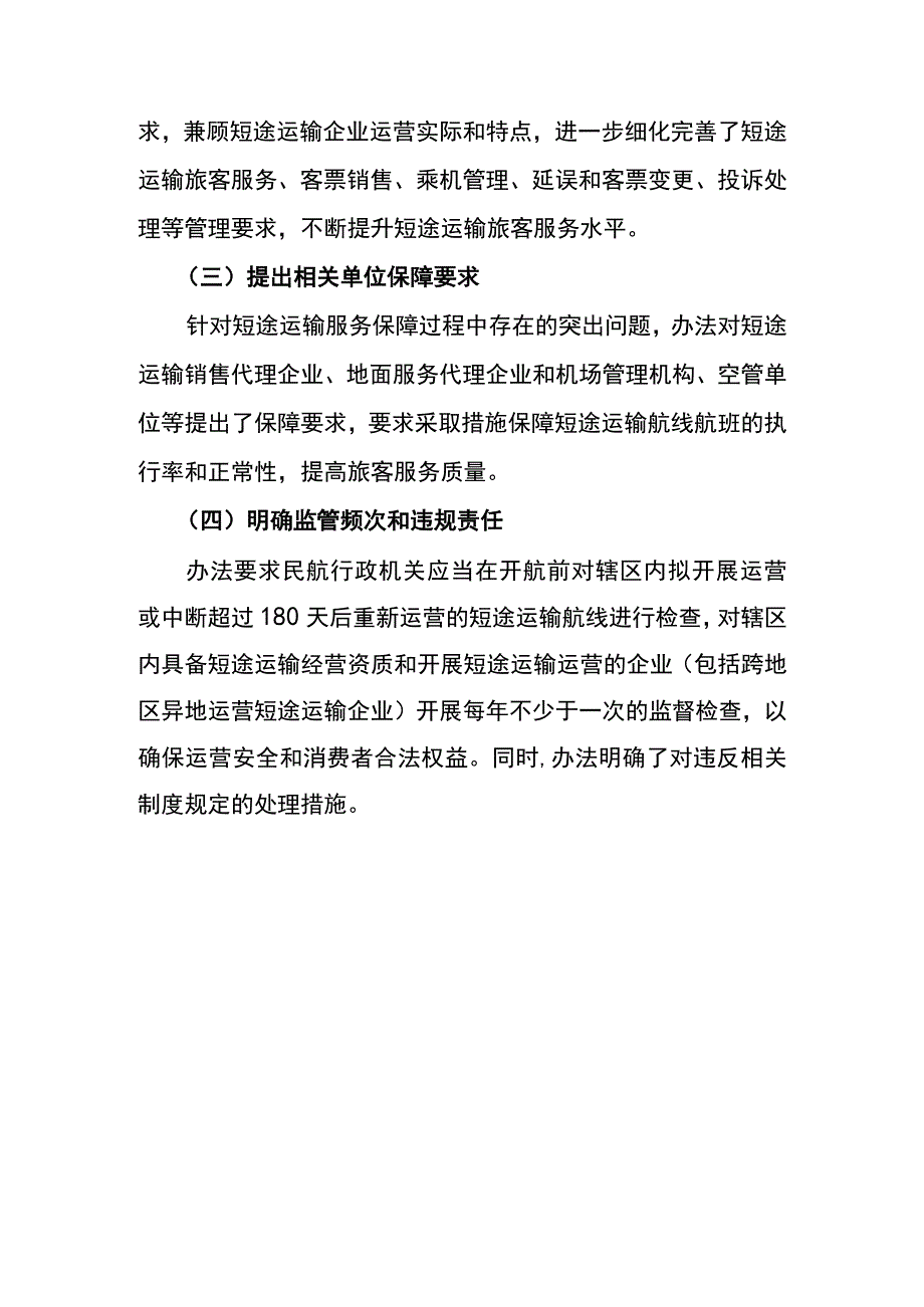 《通用航空短途运输运营服务管理办法》的修订说明.docx_第3页