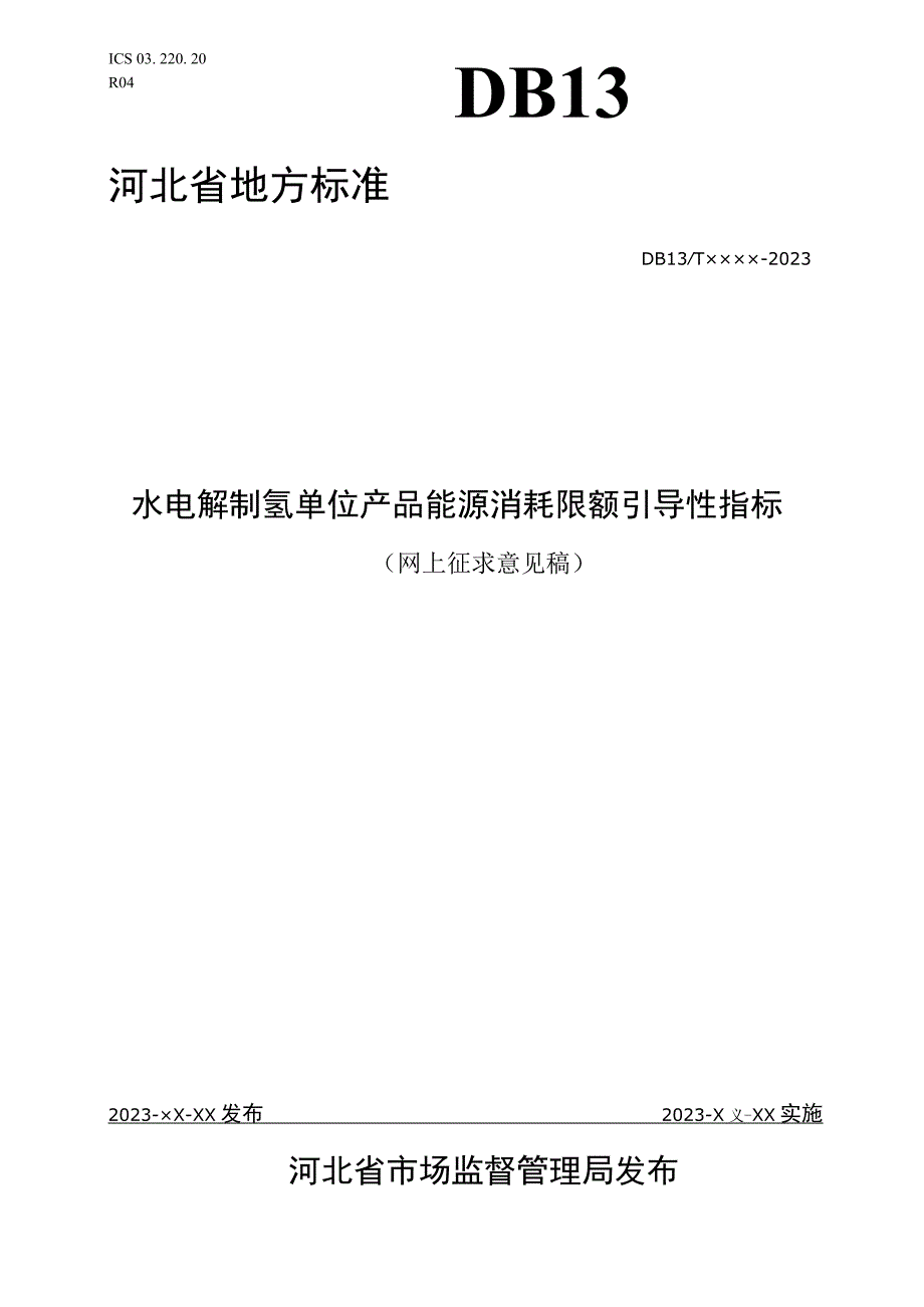 水电解制氢单位产品能源消耗限额引导性指标.docx_第1页