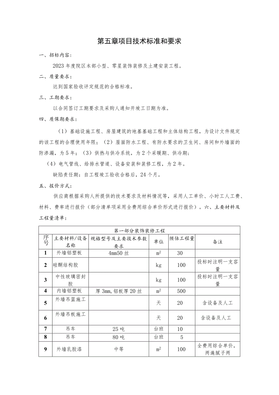 第五章项目技术标准和要求.docx_第1页