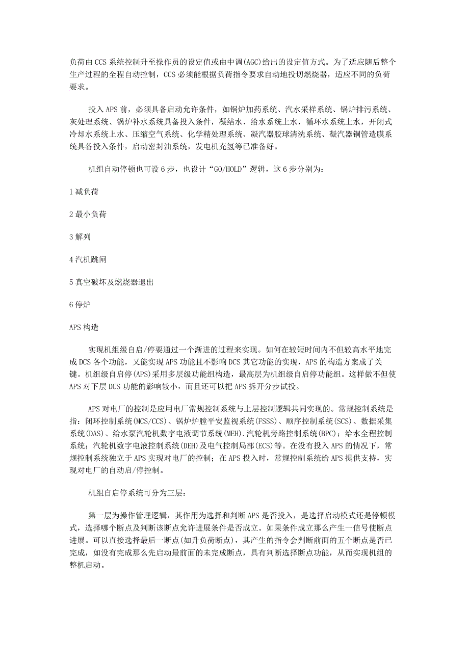 机组自启停APS系统说明.docx_第2页