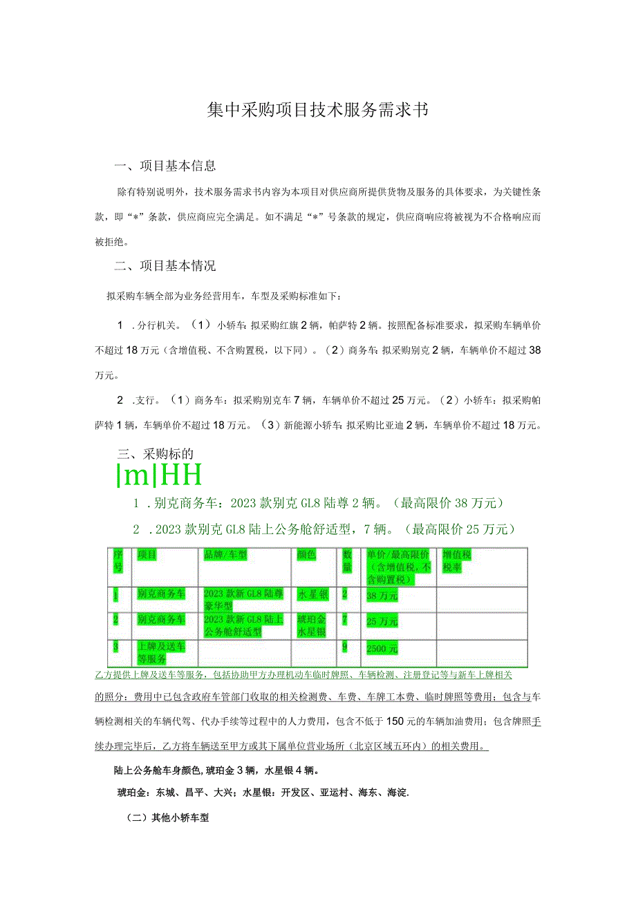 集中采购项目技术服务需求书.docx_第1页