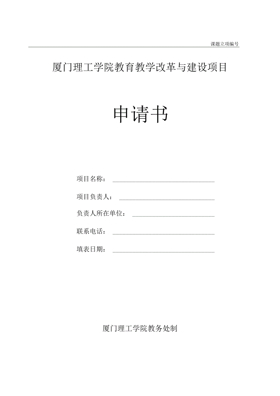 课题立项厦门理工学院教育教学改革与建设项目申请书.docx_第1页