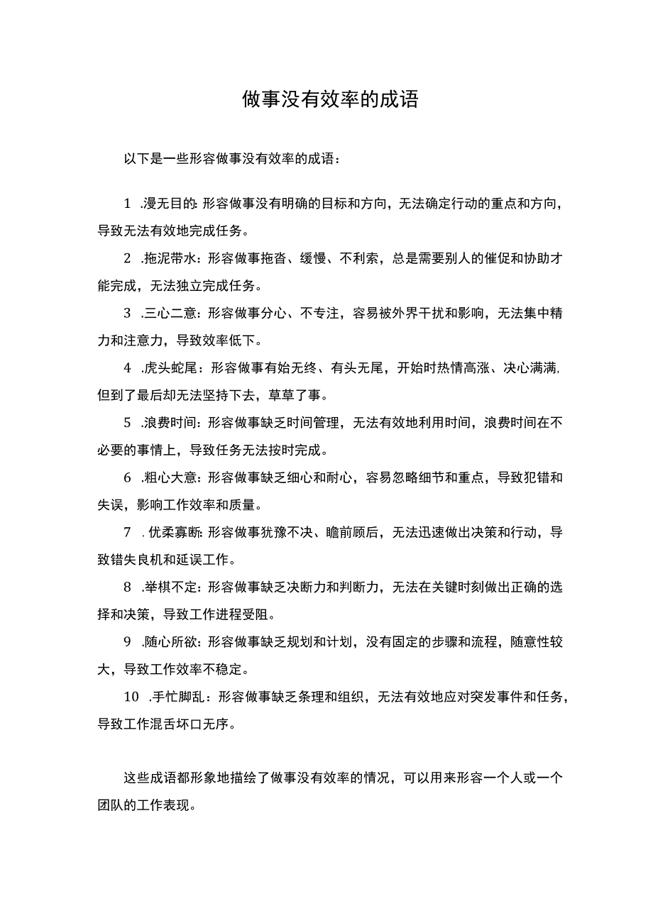 形容做事没有效率的成语.docx_第1页